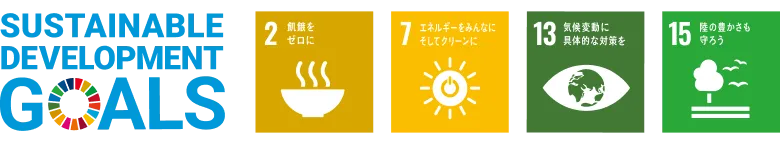 SDGsへの取り組み
